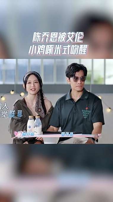 撒粮时刻，陈乔恩被艾伦小鸡啄米式亲醒 天声一对