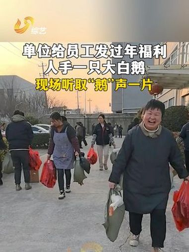 单位给员工发过年福利,人手一只大白鹅,现场听取“鹅”声一片,网友:你们单位的福利好吵