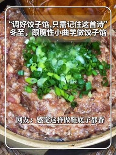 #每日分享|“调好饺子馅,只需记住这首诗”。冬至,跟魔性小曲学做饺子馅!网友:感觉这样做鞋