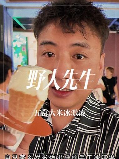 五常大米做出来的手工冰激凌10来块钱,今天试试 野人先生 手工冰激凌 哈尔滨美食 夏天怎么