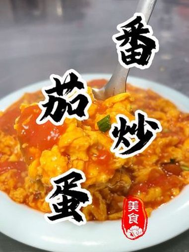 你真的会做番茄炒蛋吗?番茄炒蛋 西红柿炒鸡蛋 国民下饭菜 下饭菜 省饭课代表