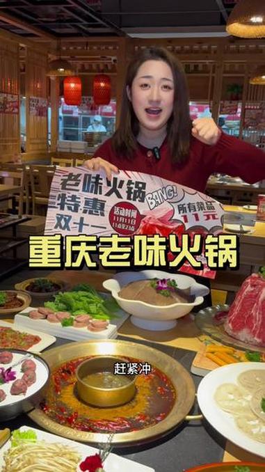 双十一所有菜品荤素通通11块 中国重庆老味火锅半坡店 半坡美食 半坡探店 半坡火锅 西安美