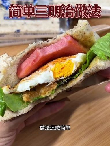 早餐不知道吃啥就像我这样做一个三明治,简单又好吃,营养还均衡 三明治 超好吃 早餐吃什么 