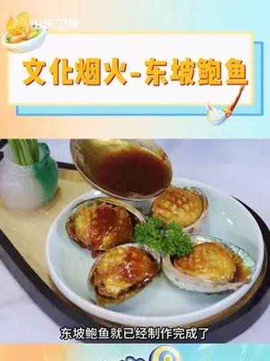文化烟火-东坡鲍鱼做法大公开 穿越时空的美食 大厨养成计划 美食 文化烟火