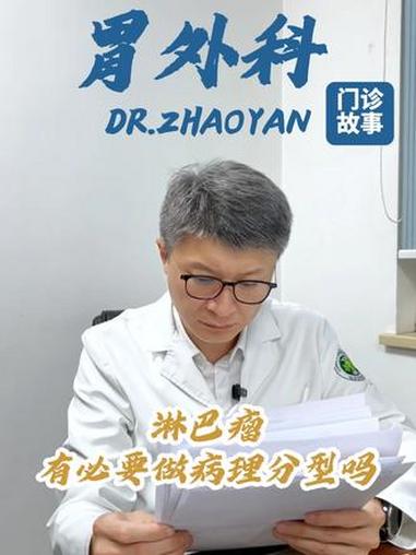 淋巴瘤有必要做病理分型吗？辽肿赵岩 淋巴瘤 病理分型 幽门螺杆菌 门诊日常