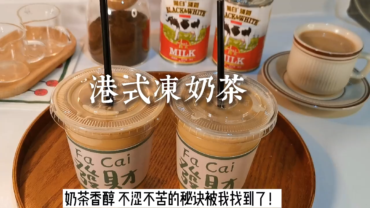 港式冻奶茶一天爆卖几百杯的做法来喽 #潮级玩家##生命中的美妙时刻##美食# 港式冻奶茶一