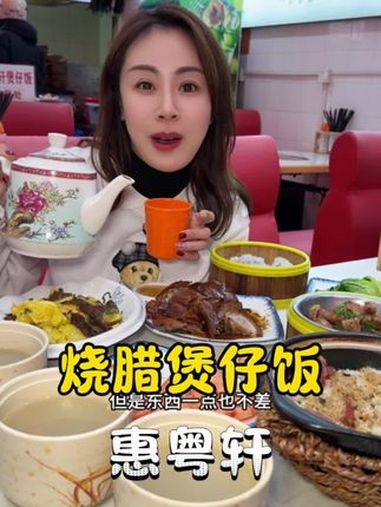 惠粤轩烧腊煲仔饭 100多块又是煲仔饭又是烧腊还有那么多菜,真的划算 哇又便宜又好吃 烧腊
