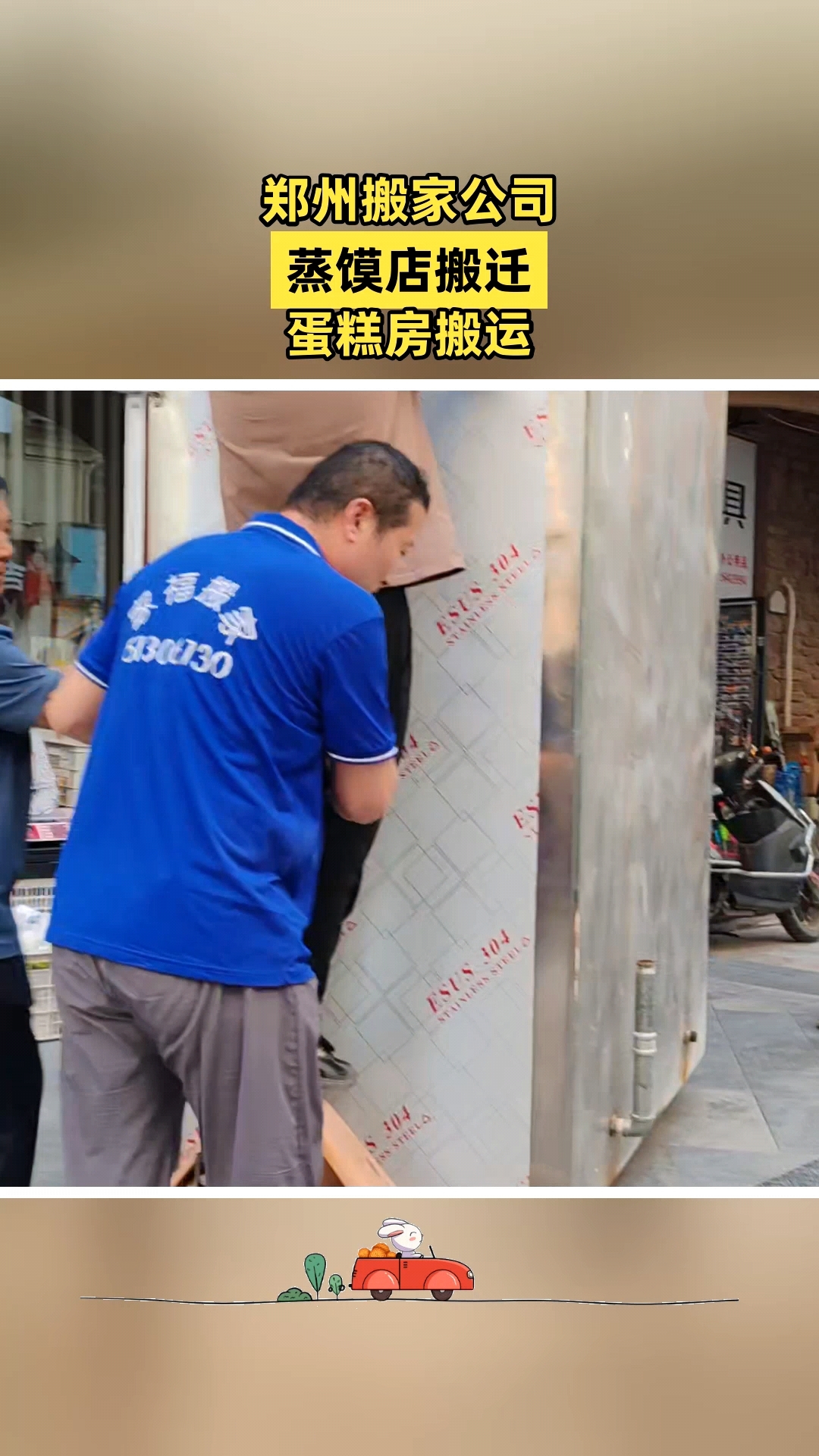 郑州搬家公司家福,大型设备搬迁,蛋糕房搬迁,蒸馍店搬运,