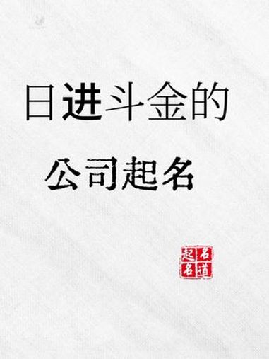 寓意日进斗金的公司名字,五万年难遇,老板们千万别错过 公司起名 起名 说文解字 取名