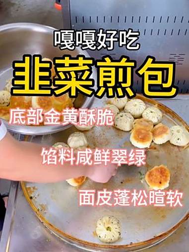 煎包做的好,赚钱不会少!嘎嘎好吃嘎嘎好卖的煎包赶快学起来吧!水煎包 生煎包 煎包 韭菜煎包