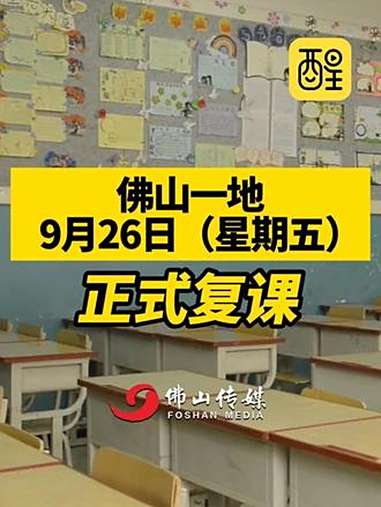 佛山一地9月26日(星期五)正式复课。(编辑:黄雅琳;责编:黄燕飞;素材来源:佛山市高明区