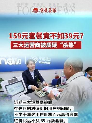 159元套餐竟不如39元？三大运营商被质疑“杀熟”