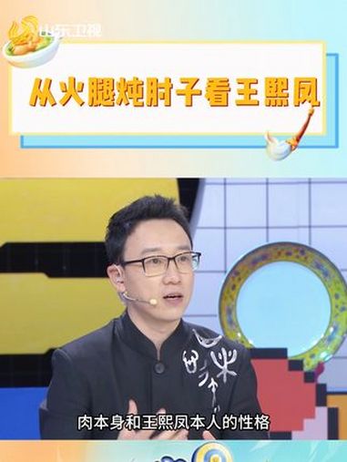 从火腿炖肘子看王熙凤 穿越时空的美食 从火腿炖肘子看王熙凤 红楼梦 综艺 各省茄子申请出战