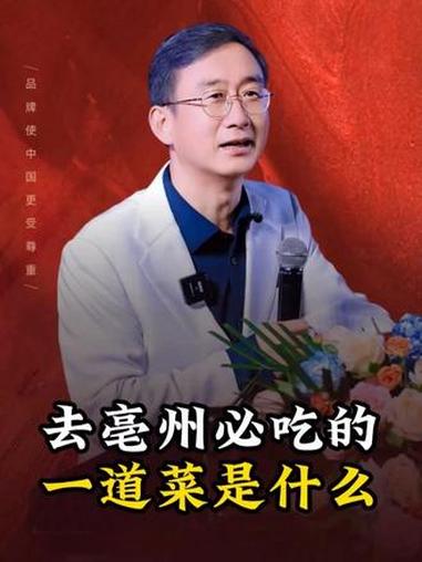 去亳州必吃的一道菜是什么 #华红兵 #亳州 #药膳 @亳州文旅