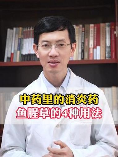 中药里的消炎药,鱼腥草的4种用法 #鱼腥草 #消炎 #中医