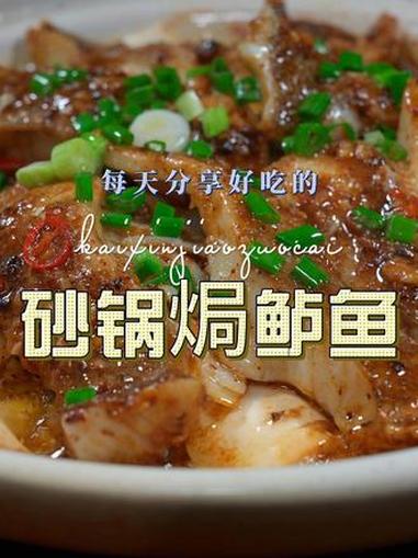 砂锅焗鲈鱼 以后买了鲈鱼，你可以试试这个砂锅焗的鲈鱼，简单好吃又好看