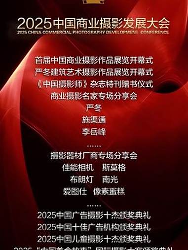 2025中国商业摄影发展大会定于2025年12月于中国广州盛大召开。同期还将举办首届中国商