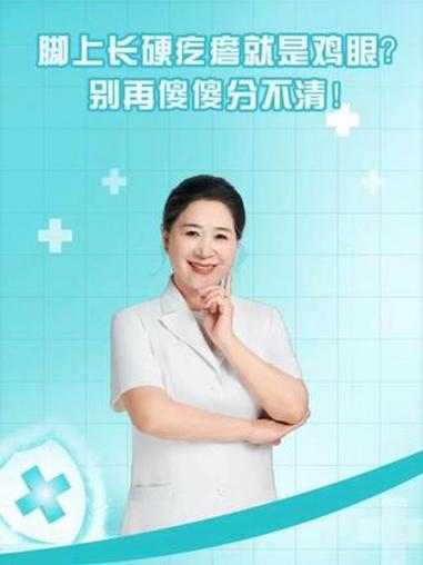 脚上长硬疙瘩就是鸡眼？别再傻傻分不清！#皮肤健康 #抖出健康知识宝藏