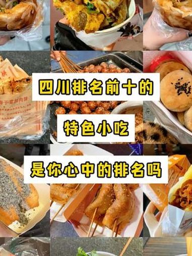 国庆来成都可以吃这些小吃哦 四川排名前十的十大小吃,国庆来成都旅游的可以尝一下哦,好吃嘴的