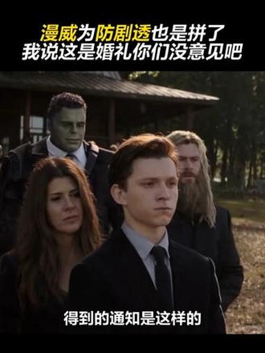 漫威为防剧透能有多损，我说这是婚礼你们没意见吧 漫威 荷兰弟 塞巴斯蒂安 剧透