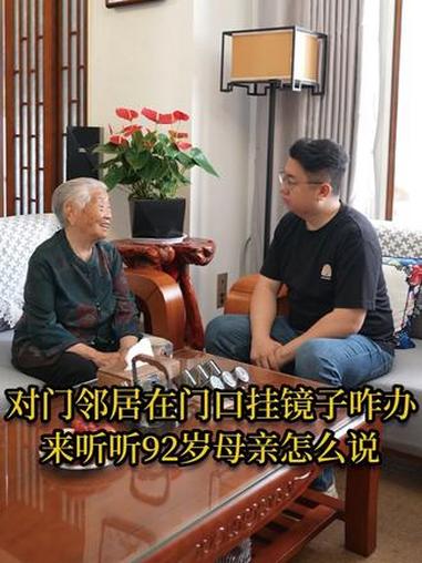 对门的邻居在门口挂了镜子该怎么办？来听听92岁母亲怎么说。您家门口有什么有讲究的摆件/挂件