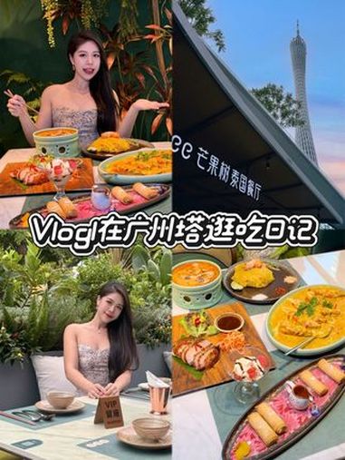 美食vlogl在广州塔撞见宝藏东南亚菜啦 广州塔美食 广州美食 芒果树 广州泰国菜 美食v