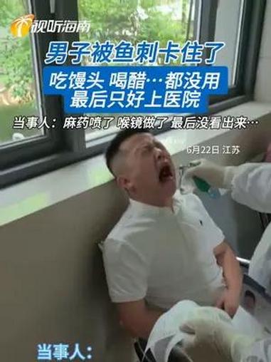 男子被鱼刺卡住了!吃馒头 喝醋……都没用 最后只好上医院!社会百态(来源:)