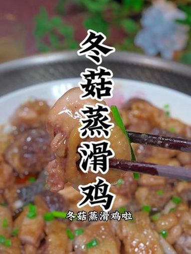 冬菇蒸滑鸡 简简单单又一餐 好吃到停不下来 地方特色美食