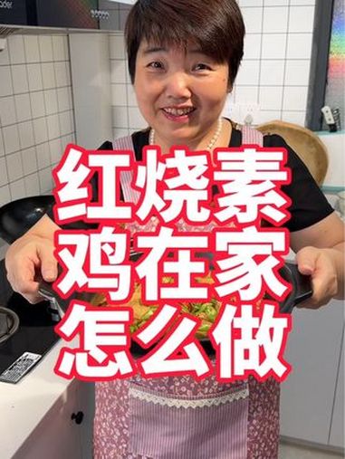 红烧素鸡在家怎么做好吃 美食教程 家常菜 红烧素鸡 素鸡 素鸡的做法
