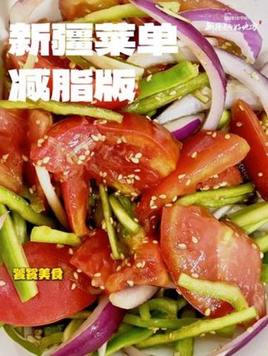 我不管!新疆菜就是最减肥的!今天就吃新疆菜!减脂餐 新疆是个好地方 一口吃掉春天