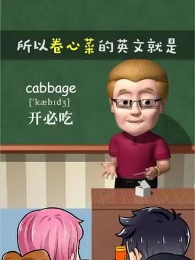 卷心菜cabbage～助记～开必吃  巧记单词 英语学习 看动画学英语 快速记忆 傻瓜英语