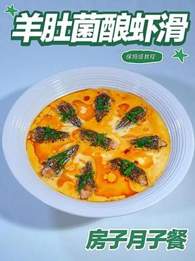 月子餐羊肚菌酿虾滑 月子餐羊肚菌酿虾滑 月子餐 房子月子餐 月子餐食谱 月子餐培训 月子餐