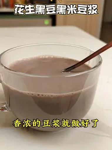 破壁机食谱~ 花生黑米豆浆 1食材:花生10克,黑豆20克,黑米20克.冰糖10克,水50