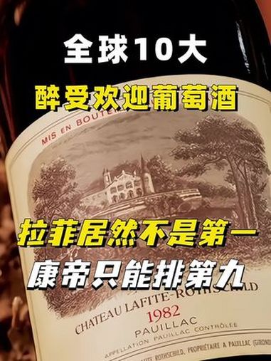 全球10大醉受欢迎葡萄酒,拉菲居然不是第一?葡萄酒 好酒推荐