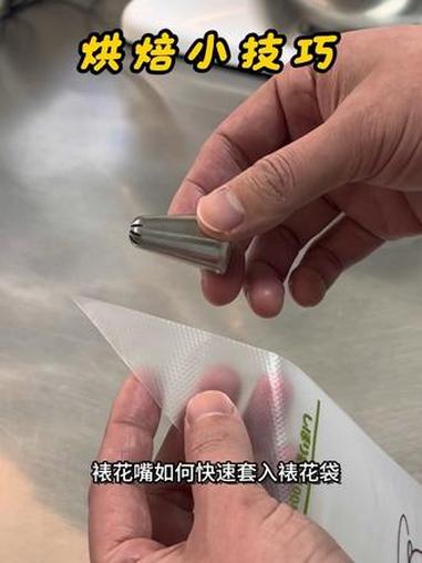 烘焙小技巧 教你裱花嘴正确套入裱花袋,小白一看就会#烘焙小技巧 #新手烘焙 #烘焙小白 #