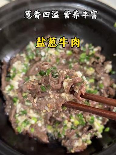 第一次尝试盐葱牛肉，做法简单、焦香入味、葱香四溢真的贼好吃！#葱香牛肉 #把漂亮饭存进抖音