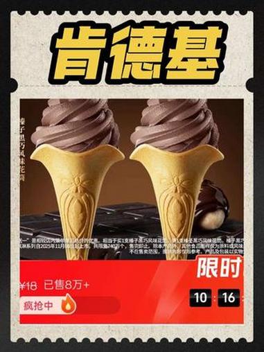 肯德基榛子黑巧风味蛋桶9元2个 我要上热门话题入口 肯德基 冰淇淋 北上超惠吃 kfc