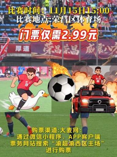 11月15号15:00荣昌卤鹅主场迎战永川长城汽车。现在可在大麦网或小程序抢票!凭门票还能