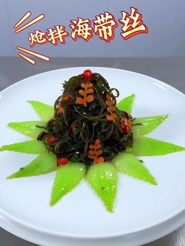 凉菜 凉菜摆盘装饰技巧 一起学做菜 海带丝 摆盘技巧