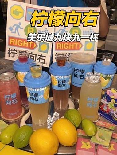 快囤快囤九块九一杯喝美乐城新开奶茶店 上海柠檬茶品牌柠檬向右 柠檬向右 柠檬向右邯郸团购 