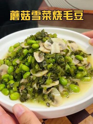 蘑菇雪菜炒毛豆，清爽好吃，没胃口的时候一定要试试，鲜掉眉毛 家常菜 下饭菜 雪菜 地方特色