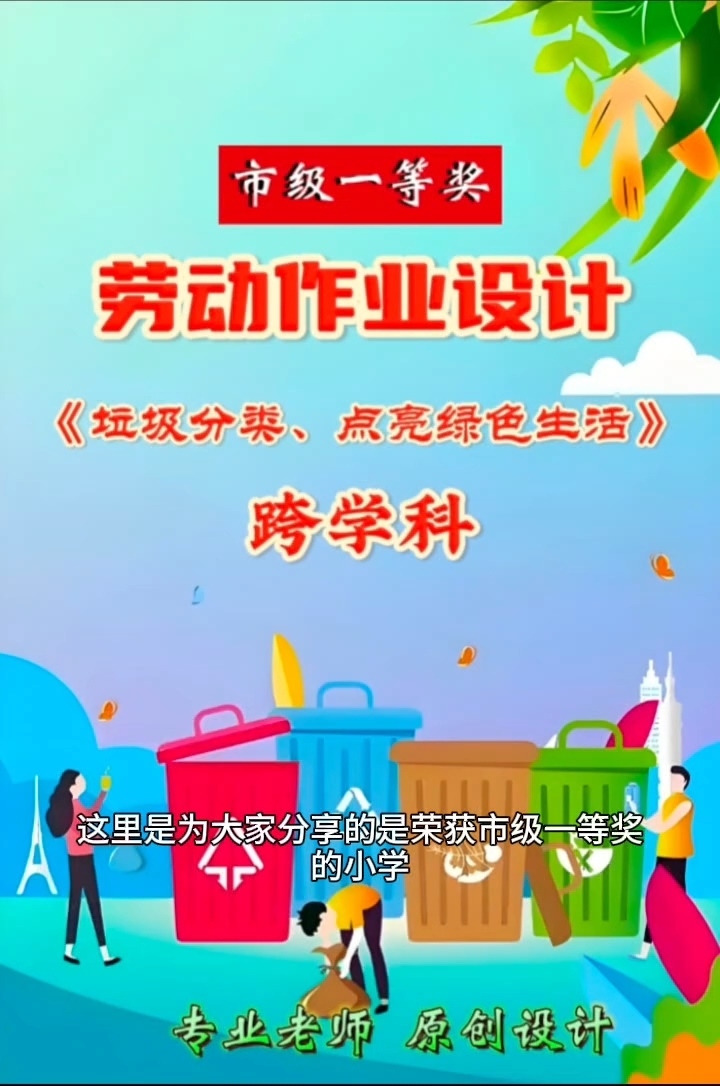 跨学科小学劳动作业设计案例展示