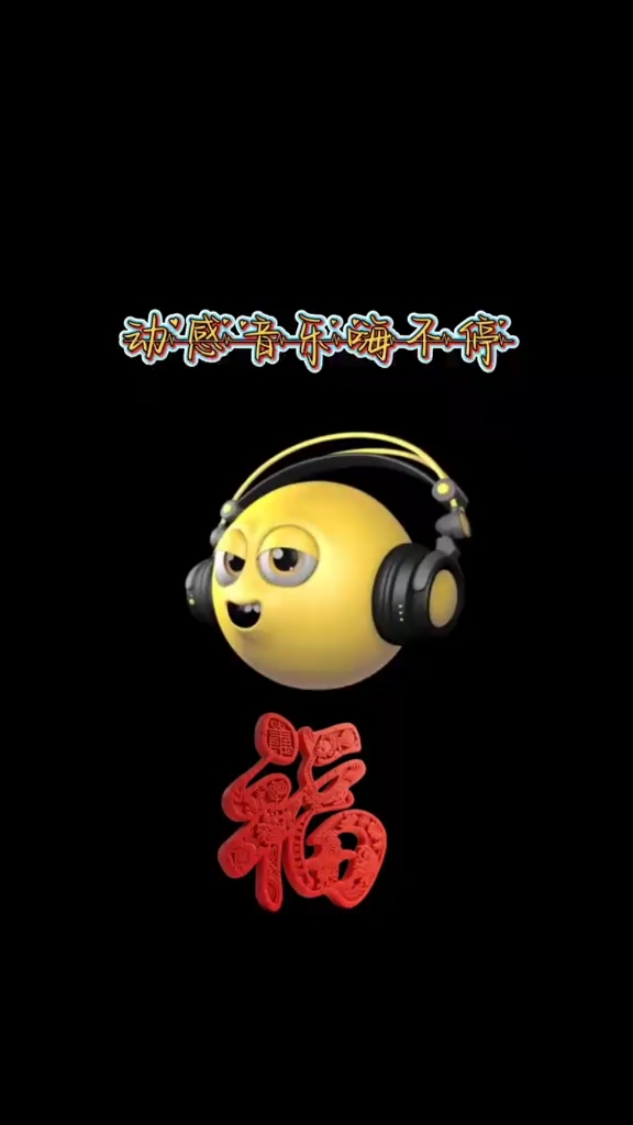 电子音乐视频上线!戴上耳机感受音符的震撼冲击,快来一起嗨翻天