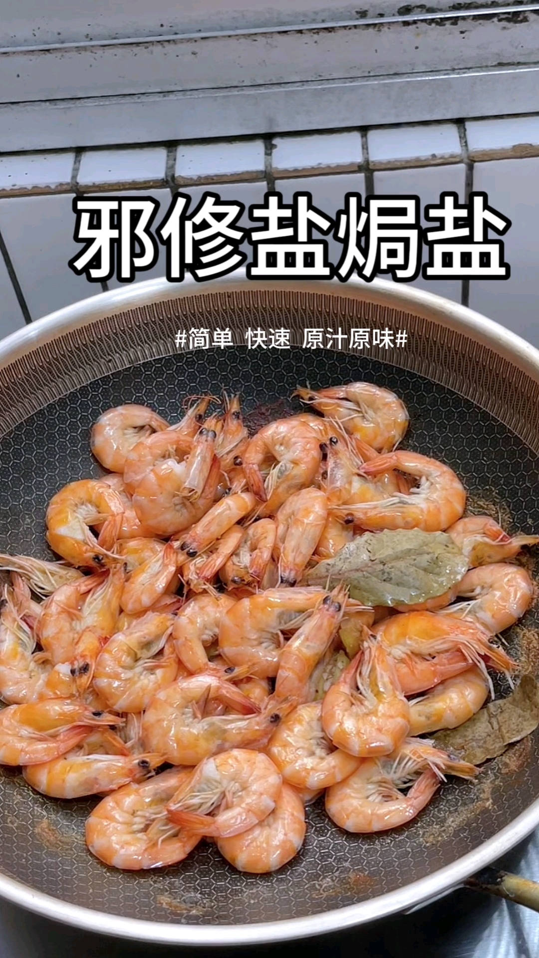 盐焗虾最简单好吃的做法？没有任何技术含量，而且虾肉很Q弹入味