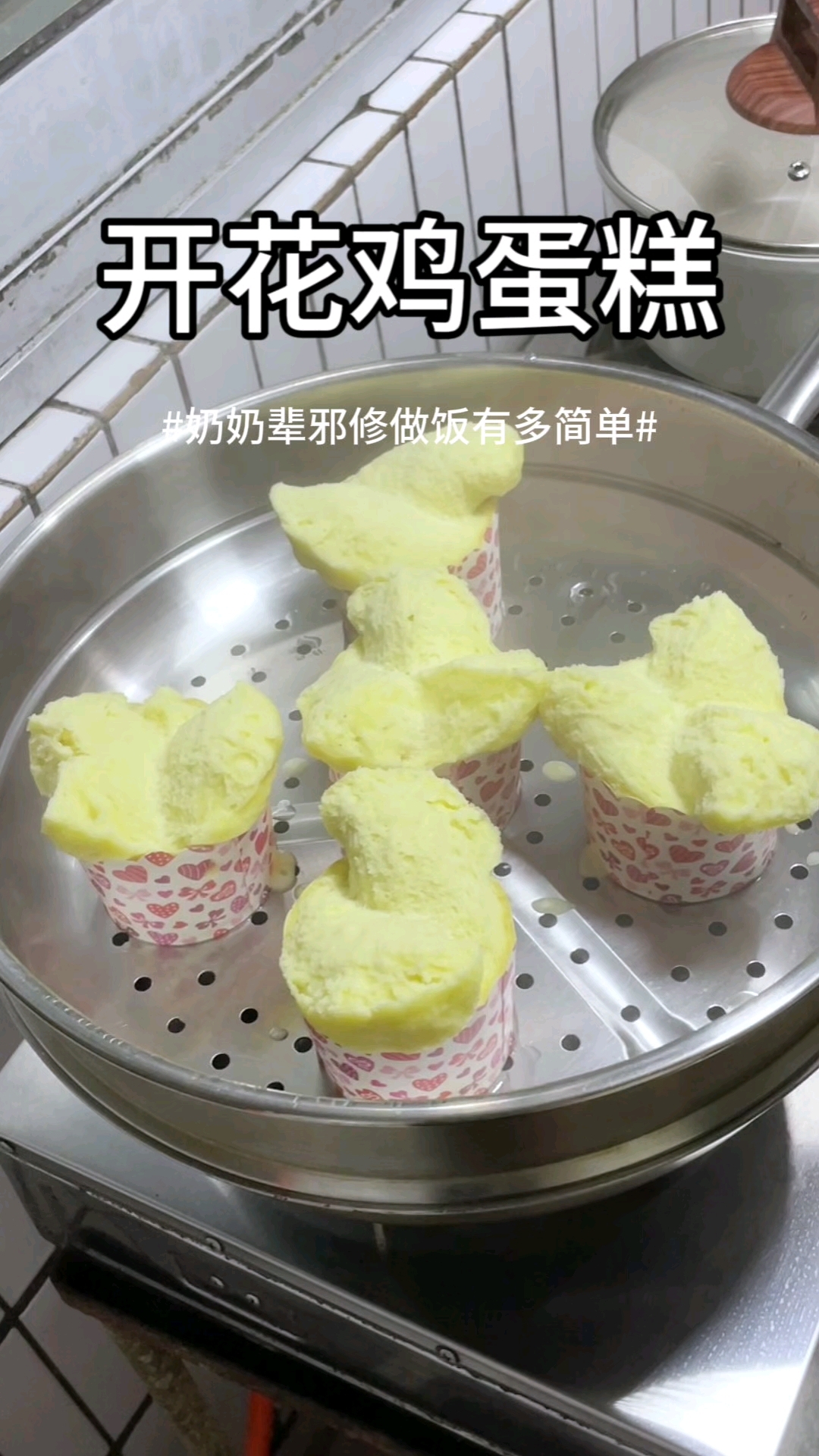 开花鸡蛋糕做法真简单,不用分离蛋黄蛋清,搅一搅蒸一蒸个个开花