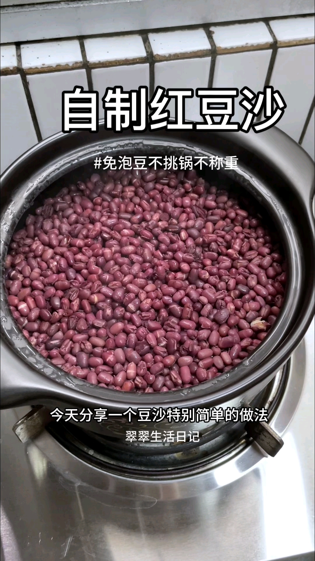 在家自制红豆沙,免泡豆不挑锅具简单得很,一锅做出蜜豆和豆沙