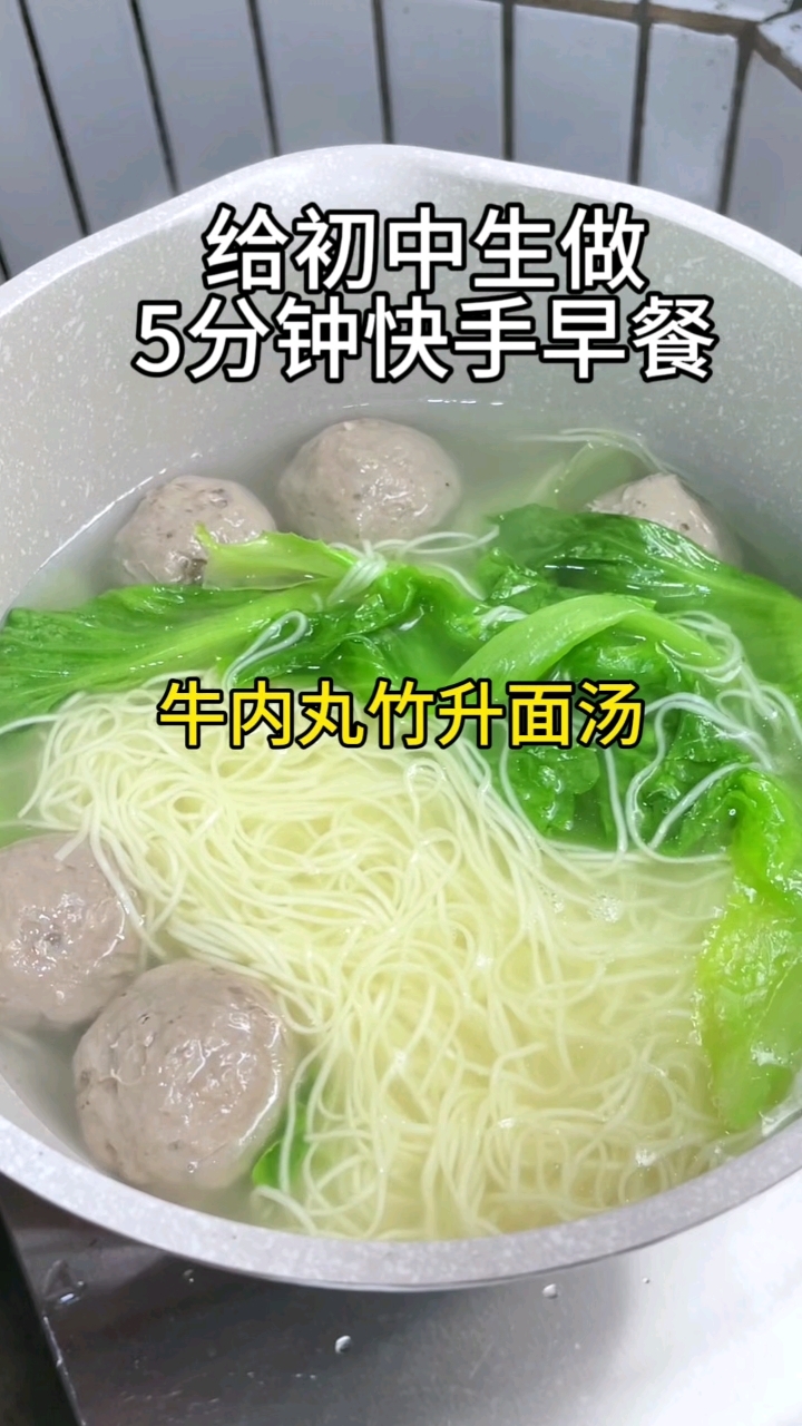 5分钟快手早餐,今天给初中生做牛肉丸竹升面汤,简单快速营养美