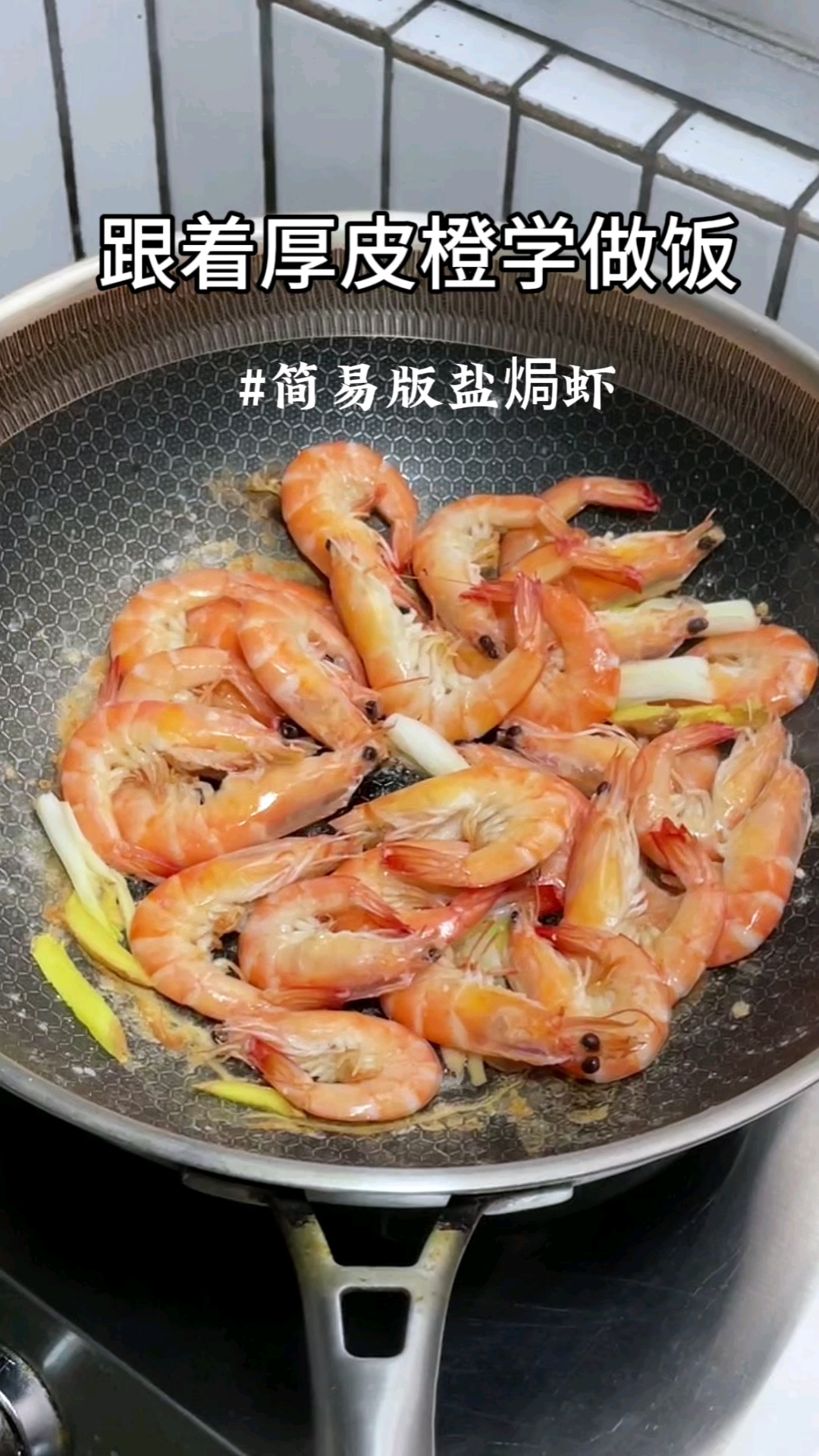 家庭版盐焗虾的神仙做法,肉质紧实越嚼越香鲜香入味