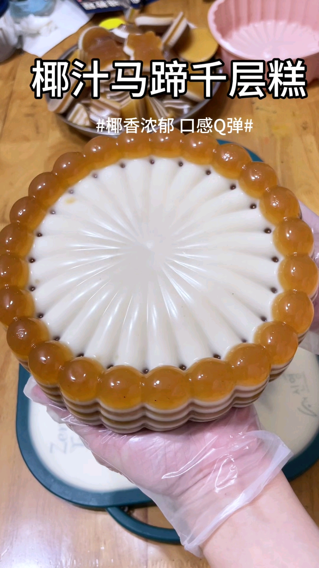 自制广式糕点：椰汁马蹄千层糕，椰香浓郁，口感Q弹做法简单易学