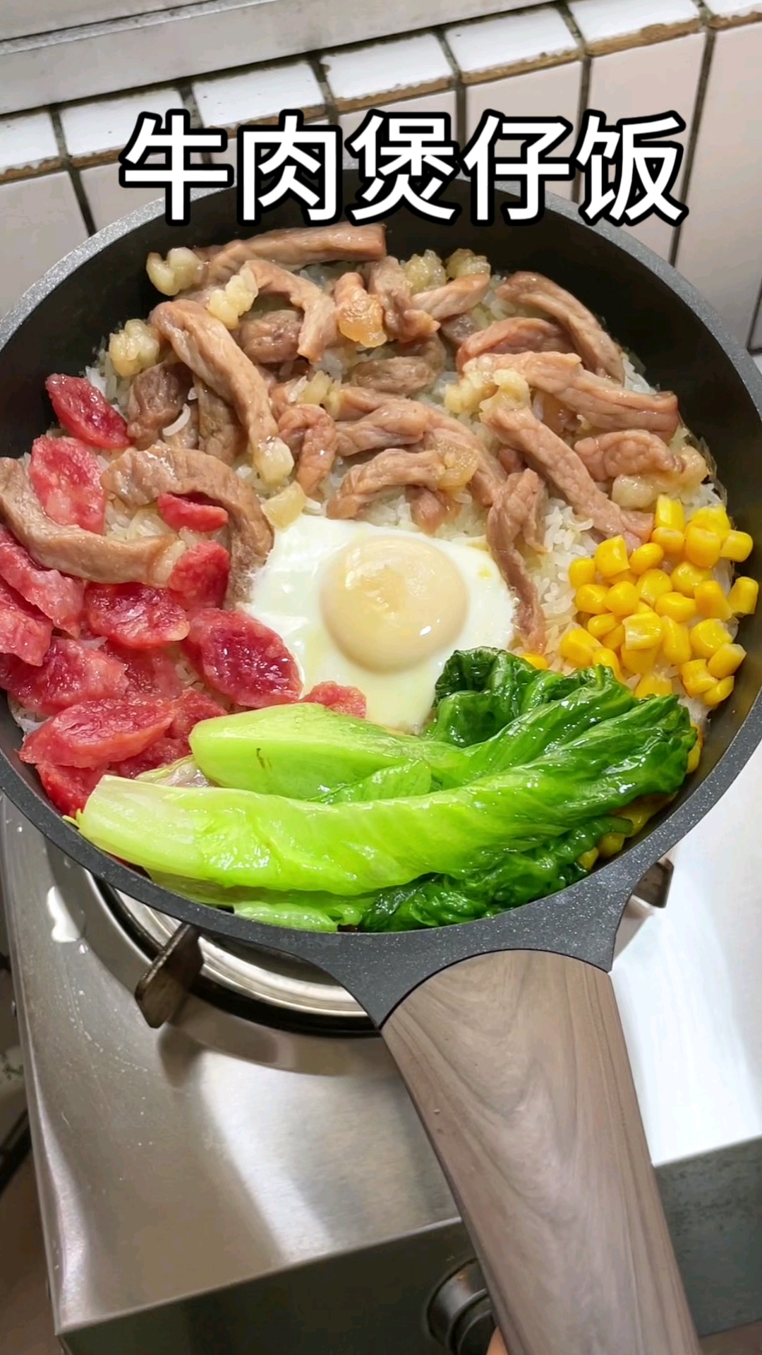 用不粘锅跟着厚皮橙做一人食广东美食：牛肉煲仔饭，新手小白现学